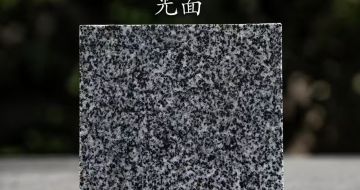 广安 芝麻黑光面