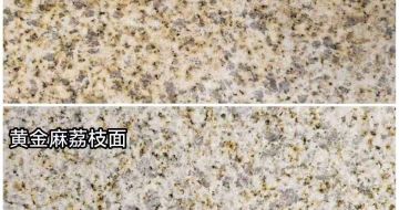 广安 黄金麻光面，荔枝面